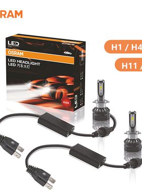 OSRAM增亮LED大全H1 H4 H7 H8/H11/H16 HB3/HB4 9005/9006大灯12V