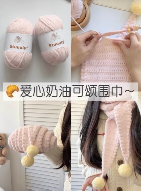 爱心奶油可颂围巾手工材料包