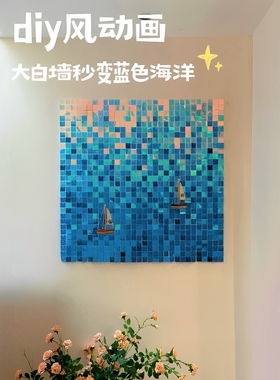大白墙秒变蓝色海洋diy风动板亮片ins风居家墙面悬挂氛围感装饰画