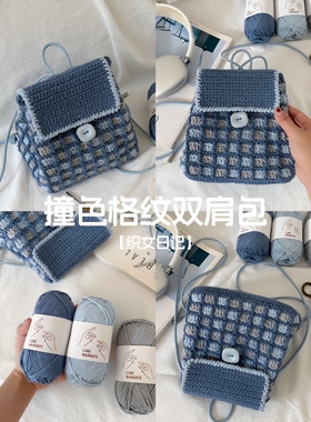 秋冬限定格纹双肩包DIY材料包