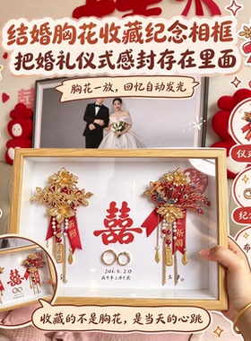结婚胸花收纳纪念框玄关入户