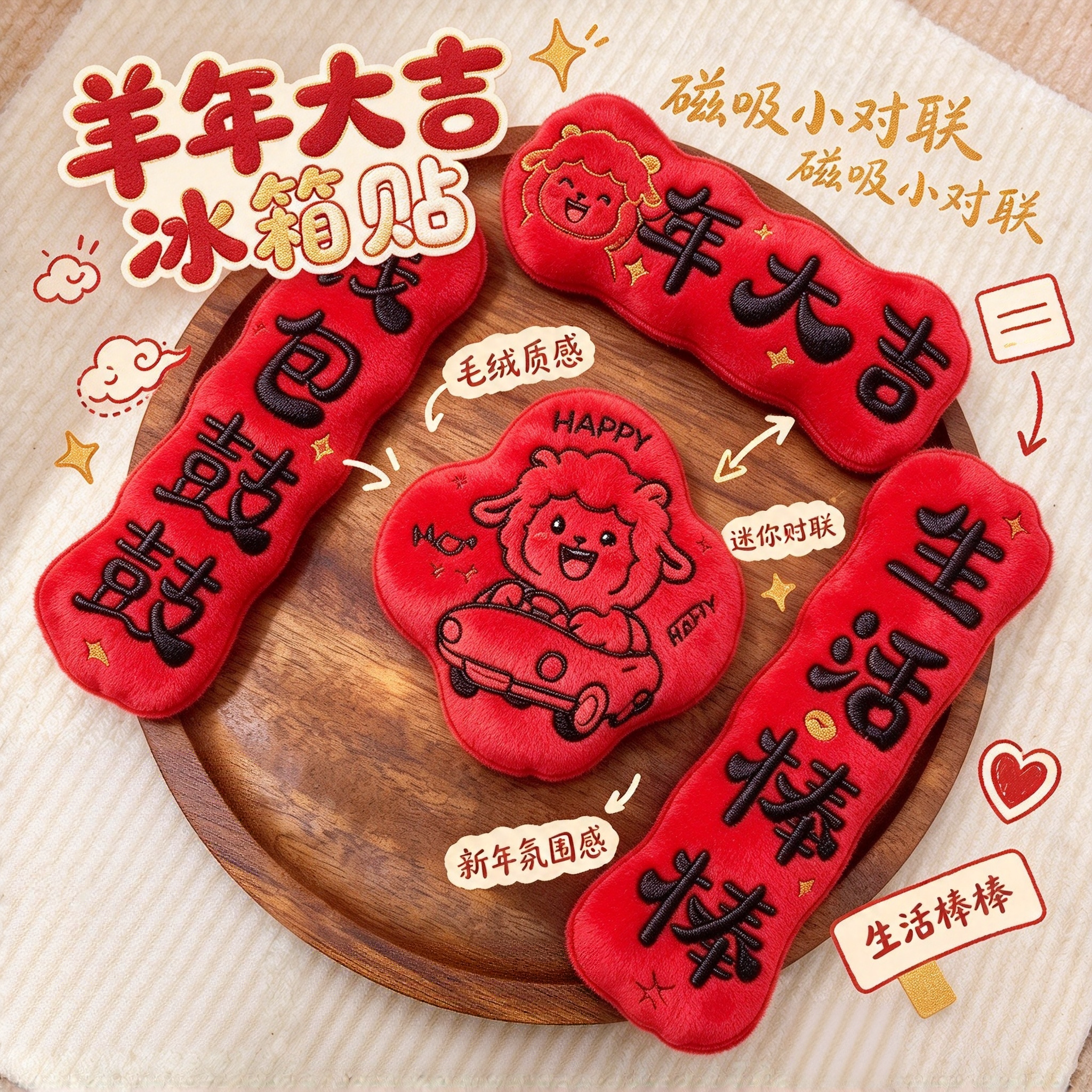 羊年大吉冰箱贴磁吸小对联2027新年氛围装饰春节过年春联福字门贴