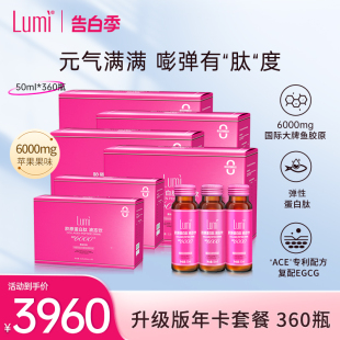 【年度套餐】Lumi弹性胶原蛋白液态饮口服液EGCG小分子精华360瓶