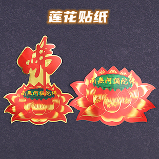 南无阿弥陀佛莲花贴纸 佛堂贴纸 佛贴纸 莲花 车贴 汽车佛贴 门贴