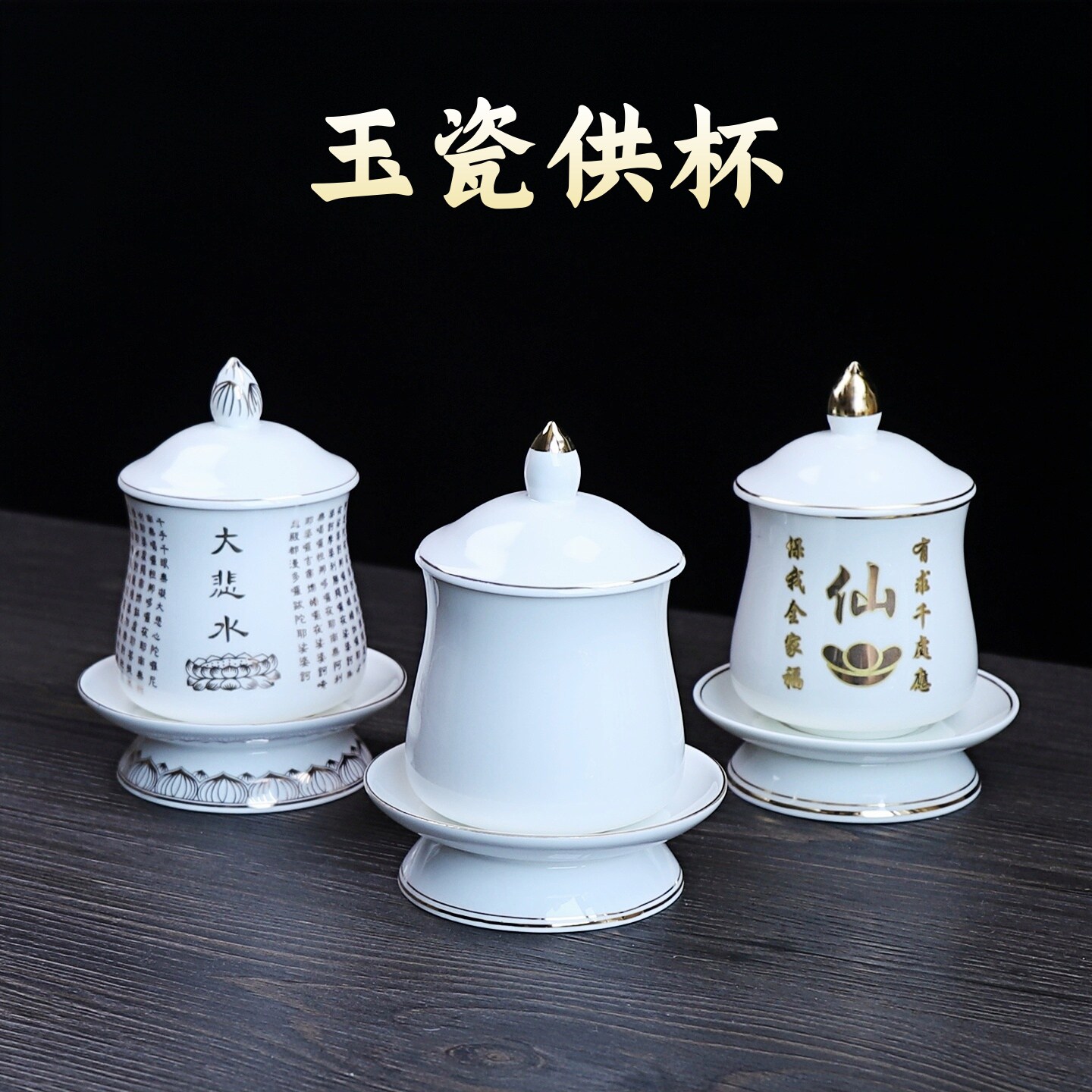 描金莲花陶瓷大悲圣水杯供佛水杯