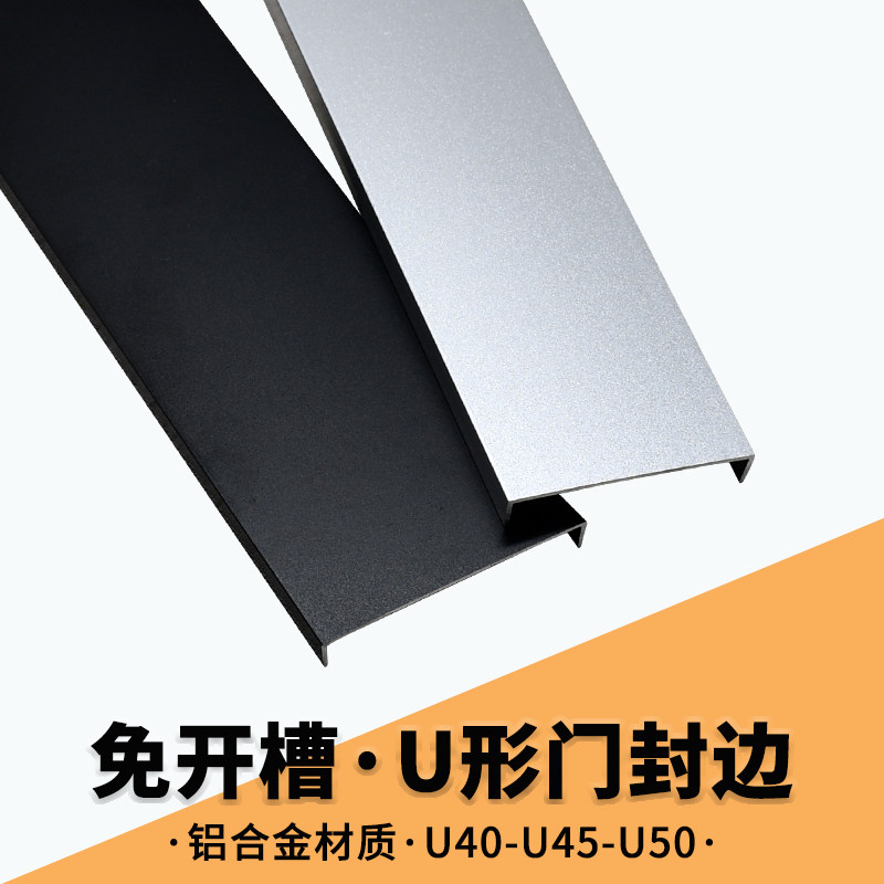 U形铝合金大门板包边木板封边条