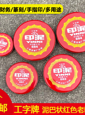 工字牌红色朱砂印泥印台包邮办公橡皮章财务铁壳装书画泥状按手印