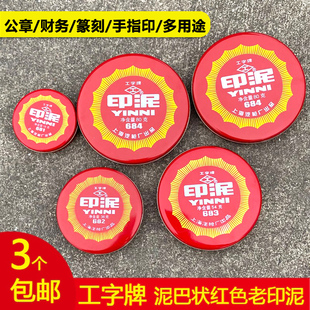 工字牌红色朱砂印泥印台包邮办公橡皮章财务铁壳装书画泥状按手印