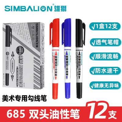 雄狮685勾线油性双头记号笔