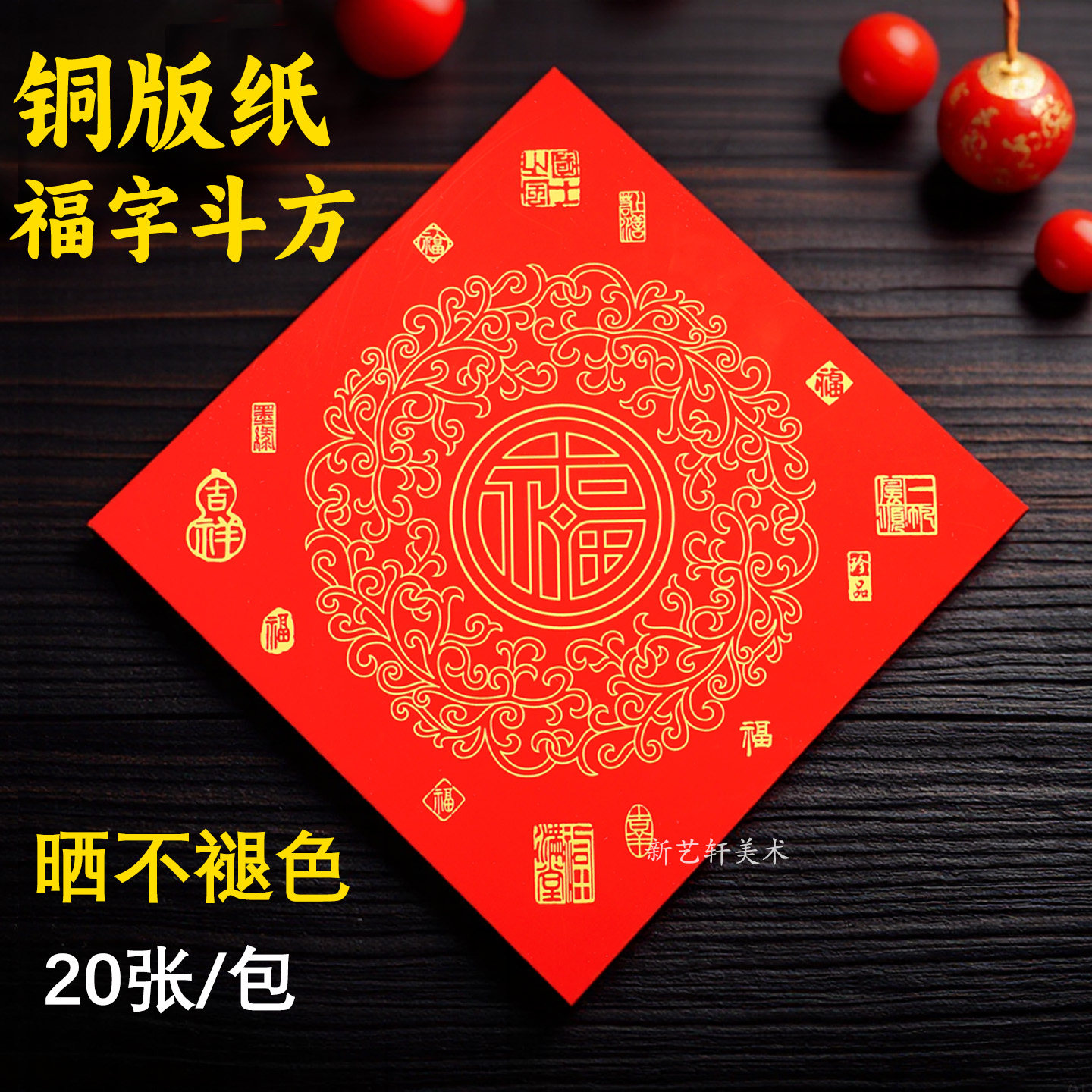 高档加厚铜版纸福字斗方空白手写春联自写红纸对联门幅门贴喜字