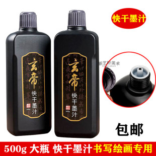玄帝快干墨汁500g对联黑墨汁春联红纸用 黑亮不掉色速干墨水1斤