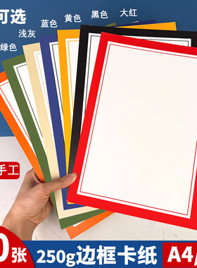 A4彩色边框卡纸长方形8k带框卡纸装裱画外方内圆形镜面纸硬卡纸