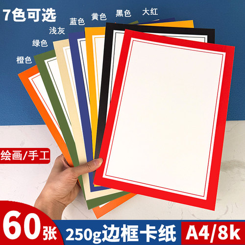 A4彩色边框卡纸长方形8k带框卡纸装裱画外方内圆形镜面纸硬卡纸
