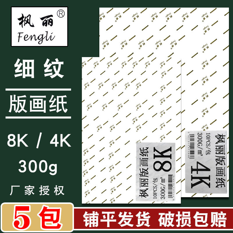 枫丽版画纸8K版画油墨颜料专用卡纸4K专业300g水粉水彩纸A4画画纸图片
