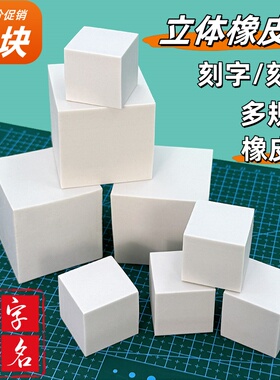 5*5*5cm正方体橡皮章白色diy雕刻手工橡皮砖方柱立体签名刻字印章