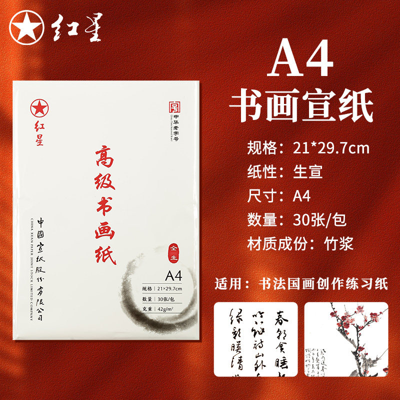 红星高级书画纸毛笔字练习纸半生半熟工笔国画专用书法生宣纸A4图片