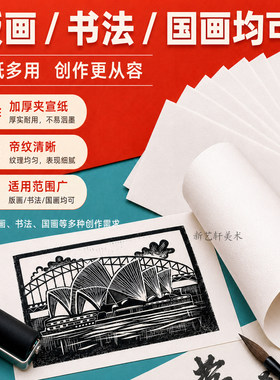 A3A4版画纸加厚夹宣纸双层生宣学生毛笔国画书法专用宣纸版画拓印