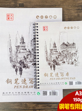 大千钢笔速写本素描本A4A3画本