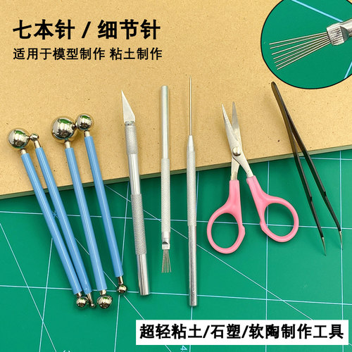 超轻粘土软陶泥丸棒工具石塑粘土七本针细节针纹理弯头剪刀镊子