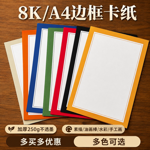 8K边框卡纸长方形A4彩色卡纸美术绘画镜片卡纸外方内圆白色加厚