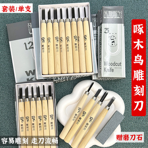 啄木鸟木刻刀学生美术专用版画工具套装手工雕刻橡皮章木雕篆刻刀