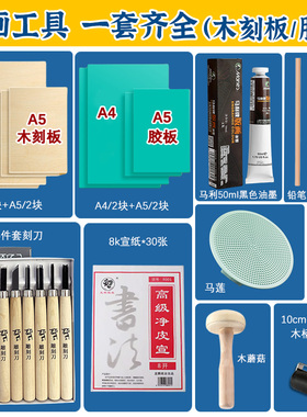 版画工具木刻套装木刻板雕刻板胶板马利油墨木刻刀马莲滚轮雕刻刀