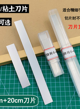 DIY超轻粘土长刀片短刀片切割刀