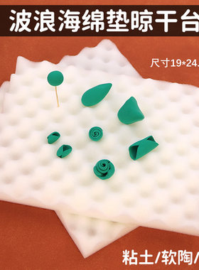 超轻粘土人偶翻糖花卉花瓣晾干定型波浪海绵垫泡沫垫波浪板晾干台