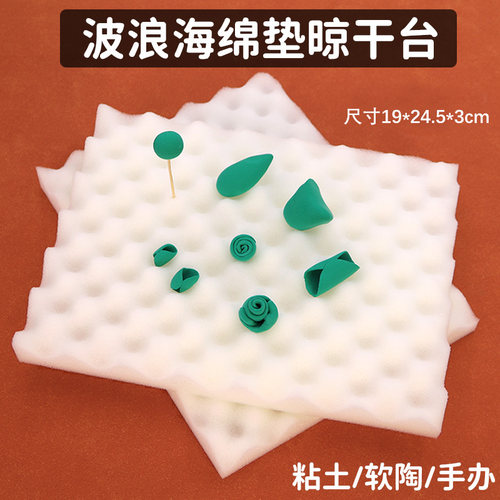 超轻粘土人偶翻糖花卉花瓣晾干定型波浪海绵垫泡沫垫波浪板晾干台