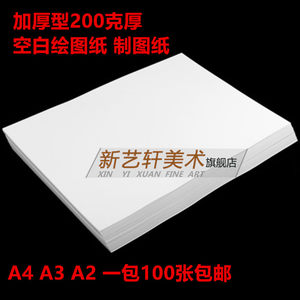 200克加厚白卡纸 A3 A4绘图纸空白制图纸马克笔纸硬卡纸白色100张