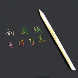 刮画纸专用笔刮画笔配套专用竹笔考研尺考研伐线木笔竹笔