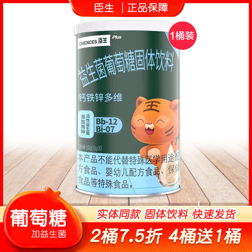 2桶7.5折臣生益生菌钙铁锌葡萄糖