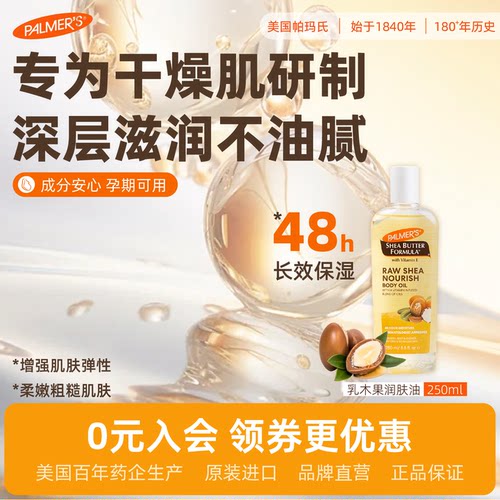 帕玛氏乳木果身体润肤油250ml