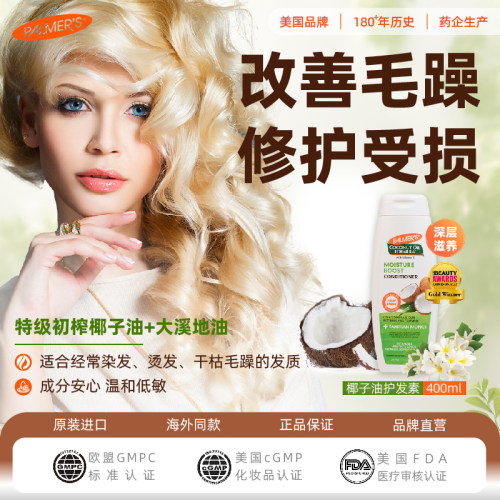 帕玛氏椰子油护发素400ml