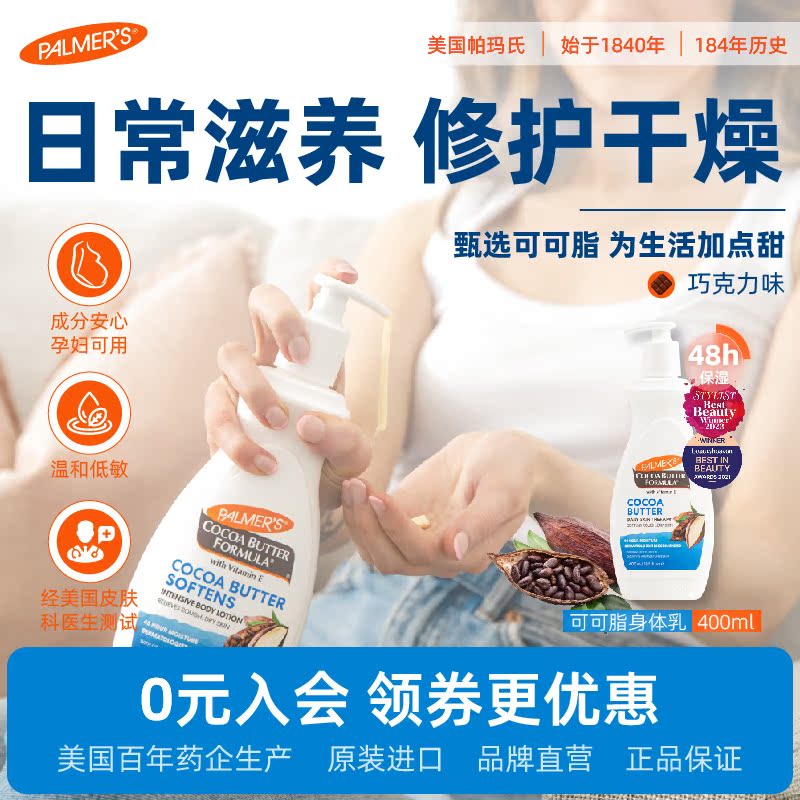 帕玛氏可可脂身体乳400ml