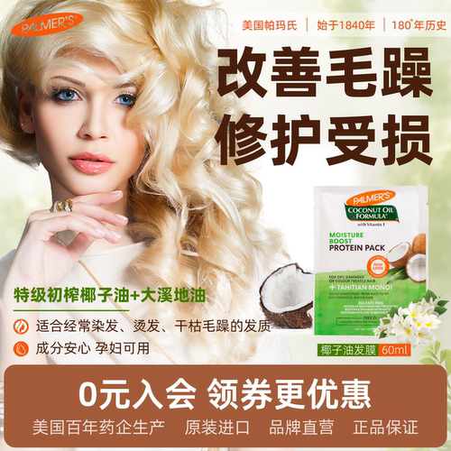 帕玛氏椰子油蛋白矫正发膜60g