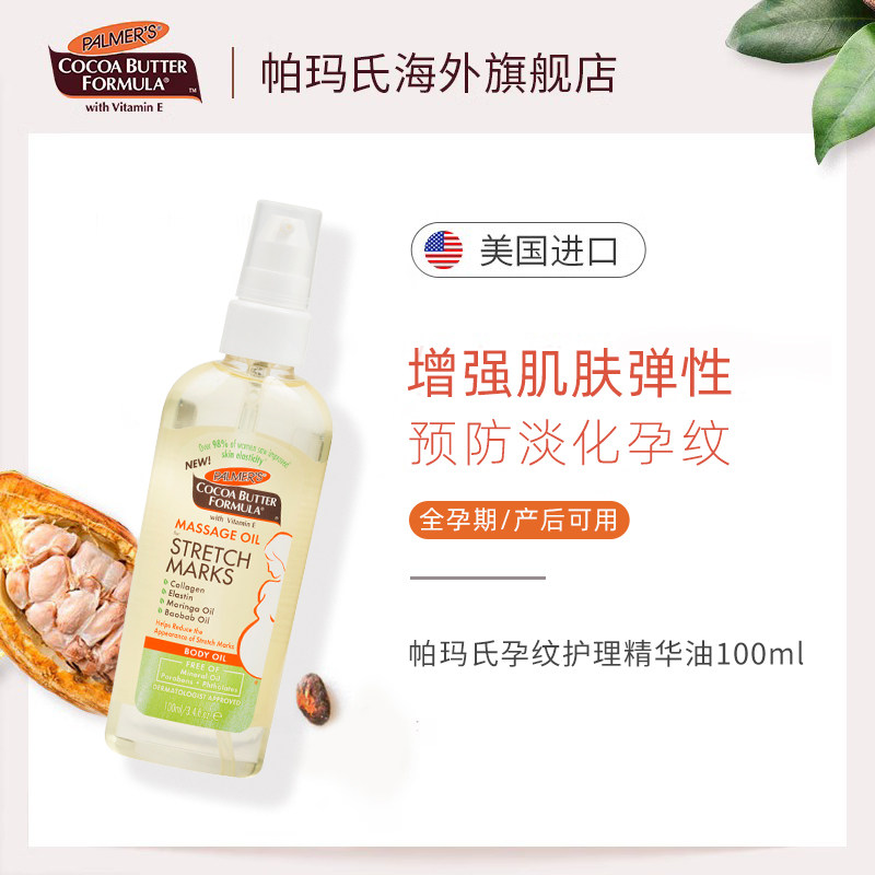 帕玛氏可可脂妊娠纹护理按摩精华油 100ml 预防淡化孕妇妊娠油