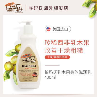 帕玛氏乳木果保湿身体乳