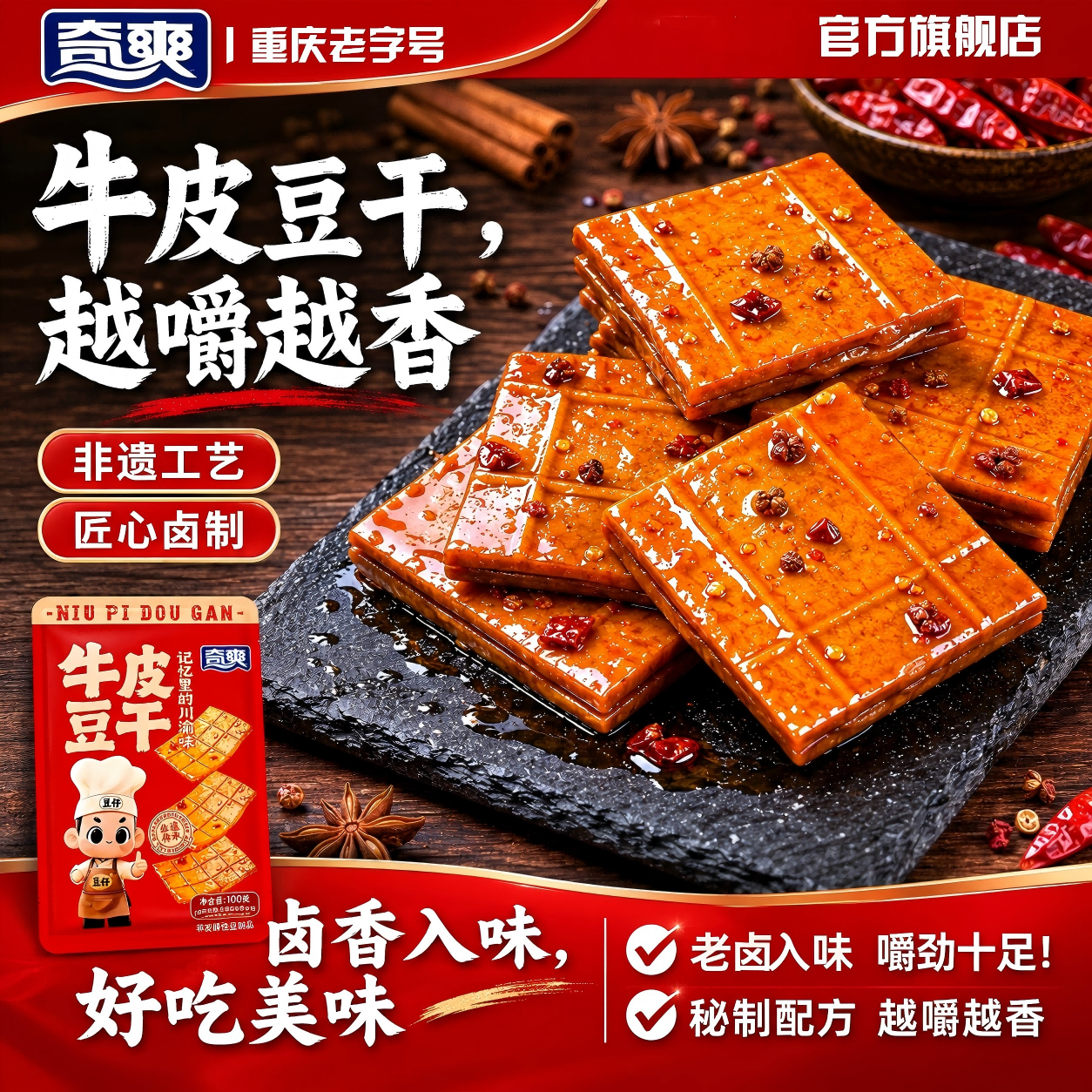 奇爽牛皮豆干重庆特产香辣五香豆干豆制品休闲解馋追剧即食零食
