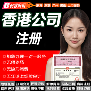 创客财税香港公司服务|离岸公司海外境外注册开户核名备案
