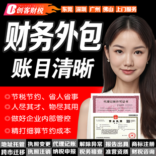 东莞广州公司代理记账报税小规模零申财务外包乱账整理进出口账务