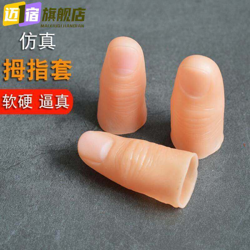 假手指头套大拇指硅胶魔术道具高级逼真薄套指套软硬顶针护手神器