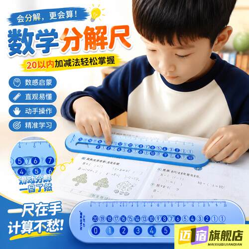 儿童数字分解尺双面幼儿园小学数学10以内20以内加减法算数一年级