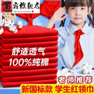 新国标红领巾小学生纯棉100%通用一二年级三四1米初中生大号1.2米加厚短款 桑蚕丝儿童少先队员全棉小号不掉色