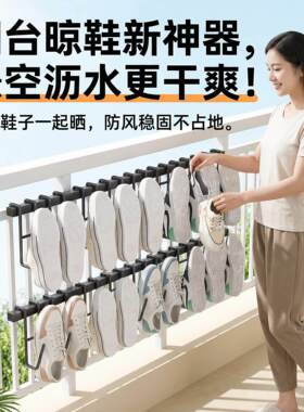 晾鞋神器适合放阳台的鞋架挂钩防盗窗护栏杆窗外多功能室外鞋架