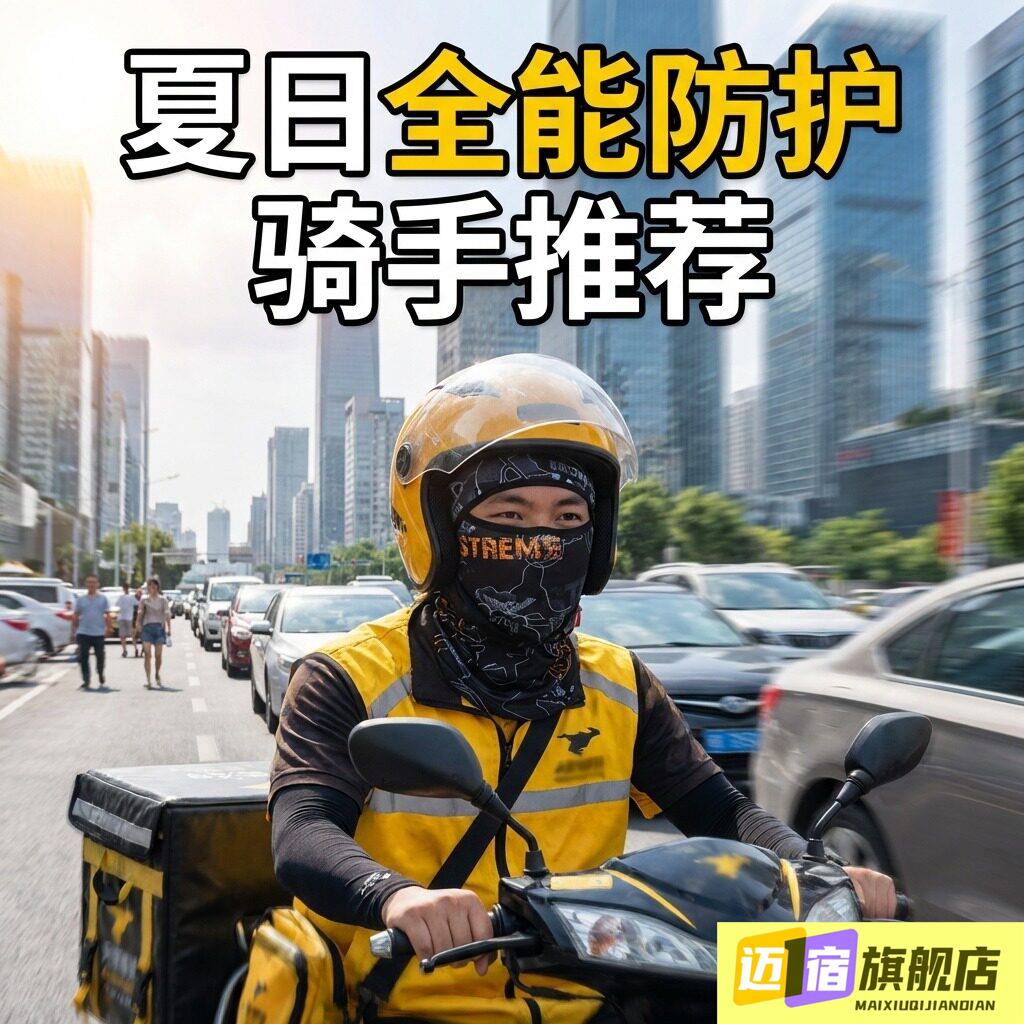 防晒头套男款外卖骑手专用骑行全脸透气遮阳面罩摩托车头盔内衬图片