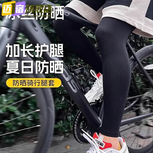 夏季防晒腿套男女骑行冰丝袖套运动护膝跑步护腿袜套脚套防滑轻薄