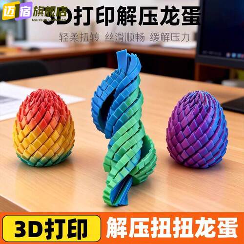 网红新爆款扭扭龙蛋3D打印创意解压玩具旋转变形伸缩球儿童成人