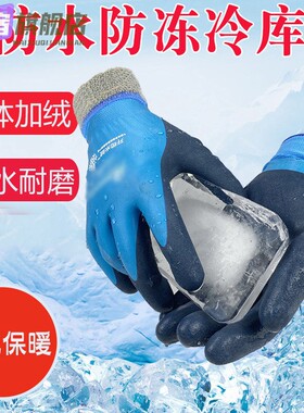 冷库专用手套防冻加厚防水冰库防寒保暖冰柜保温手套厨房工作劳保