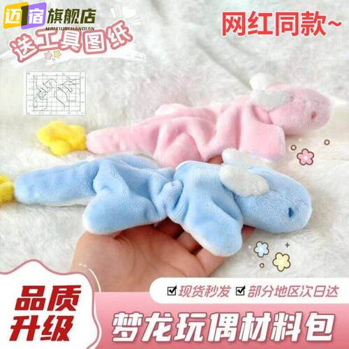 网红同款小梦龙毛绒玩偶手工diy材料包高级感可爱卡通女生日礼物